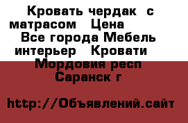 Кровать чердак  с матрасом › Цена ­ 8 000 - Все города Мебель, интерьер » Кровати   . Мордовия респ.,Саранск г.